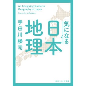 気になる日本地理