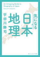 気になる日本地理 宇田川勝司 ｳﾀﾞｶﾞﾜｶﾂｼ KADOKAWA :9784044007331