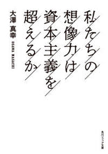 画像をギャラリービューアに読み込む, #大澤真幸 #私たちの想像力は資本主義を超えるか
