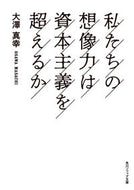 #大澤真幸 #私たちの想像力は資本主義を超えるか