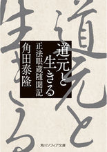 画像をギャラリービューアに読み込む, 道元と生きる　正法眼蔵随聞記 KADOKAWA :9784044007478
