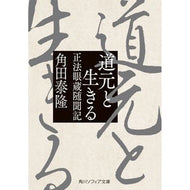 道元と生きる　正法眼蔵随聞記