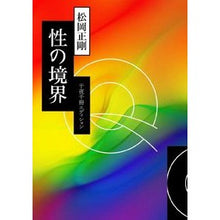 画像をギャラリービューアに読み込む, ＃松岡正剛 ＃性の境界　千夜千冊エディション ﾏﾂｵｶｾｲｺﾞｳ KADOKAWA 千夜千冊エディション 性の境界 (角川ソフィア文庫) : Seigo Matsuoka Sexual Boundary Thousand Nights Thousand Book  : Seigo Matsuoka Sexual Boundary :9784044007546

