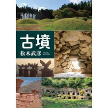 Load image into Gallery viewer, ＃松木武彦 ＃古墳 ﾏﾂｷﾞﾀｹﾋｺ --- (角川ソフィア文庫) : Takehiko Matsuki ancient tomb :9784044007607
