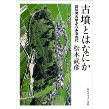 画像をギャラリービューアに読み込む, ＃松木武彦 ＃古墳とはなにか ﾏﾂｷﾞﾀｹﾋｺ KADOKAWA 認知考古学からみる古代 (角川ソフィア文庫) : Takehiko Matsuki What is a kofun? :9784044007638
