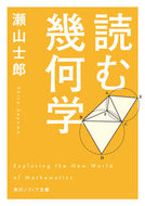 読む幾何学 瀬山士郎 ｾﾔﾏｼﾛｳ KADOKAWA :9784044007683