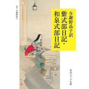 与謝野晶子訳　紫式部日記・和泉式部日記 Akiko Yosano Translated by Murasaki Shikibu Diary/Izumi Diary