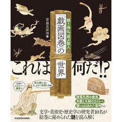 ＃齋藤真麻理 ＃「戯画図巻」の世界 ｻｲﾄｳﾏｵﾘ KADOKAWA 競う神仏、遊ぶ賢人 : Mamari Saito The world of “Giga Zuko” :9784044007737