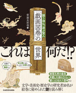 #齋藤真麻理 #「戯画図巻」の世界 :9784044007737