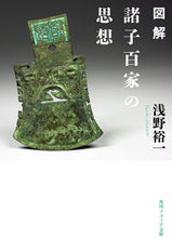 画像をギャラリービューアに読み込む, 図解　諸子百家の思想 浅野裕一 ｱｻﾉﾕｳｲﾁ KADOKAWA :9784044007829
