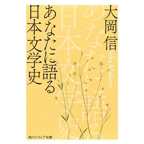 ＃大岡信 ＃あなたに語る日本文学史 ｵｵｵｶﾏｺﾄ | Makoto Ooka Japanese literary history told to you :9784044007836