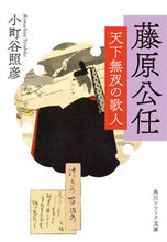 Load image into Gallery viewer, #小町谷照彦 #藤原公任天下無双の歌人 :9784044007898
