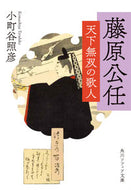 #小町谷照彦 #藤原公任天下無双の歌人 :9784044007898