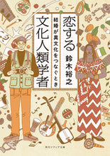 画像をギャラリービューアに読み込む, #鈴木裕之 #恋する文化人類学者 :9784044008086

