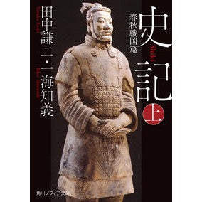 ＃田中謙二 ＃史記　上　春秋戦国篇 ﾀﾅｶｹﾝｼﾞ TOKIMEKIパブリッシング :9784044008109