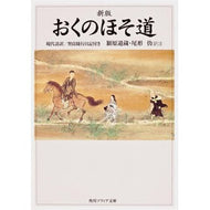 おくのほそ道　新版　現代語訳／曾良随行日
