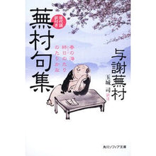画像をギャラリービューアに読み込む, 蕪村句集　現代語訳付き
