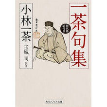 画像をギャラリービューアに読み込む, 一茶句集　現代語訳付き
