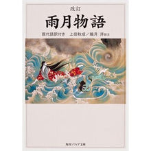 画像をギャラリービューアに読み込む, 雨月物語　改訂版　現代語訳付き
