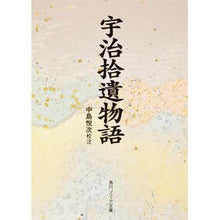 画像をギャラリービューアに読み込む, 宇治拾遺物語

