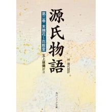 画像をギャラリービューアに読み込む, ＃紫式部 ＃源氏物語　　　第２巻 ﾑﾗｻｷｼｷﾌﾞ KADOKAWA 源氏物語(2) 付現代語訳 (角川文庫 黄 24-2) : Murasaki Shikibu The Tale of Genji Volume 2 :9784044024024
