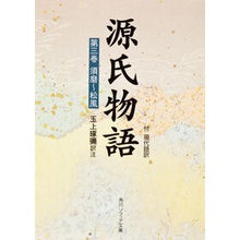画像をギャラリービューアに読み込む, ＃紫式部 ＃源氏物語　　　第３巻 ﾑﾗｻｷｼｷﾌﾞ KADOKAWA 源氏物語(3) 付現代語訳 (角川文庫 黄 24-3) : Murasaki Shikibu The Tale of Genji Volume 3 :9784044024031
