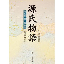画像をギャラリービューアに読み込む, ＃紫式部 ＃源氏物語　　　第５巻 ﾑﾗｻｷｼｷﾌﾞ KADOKAWA 源氏物語(5) (角川文庫 黄 24-5) : Murasaki Shikibu The Tale of Genji Volume 5 :9784044024055
