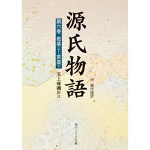 画像をギャラリービューアに読み込む, ＃紫式部 ＃源氏物語　　　第６巻 ﾑﾗｻｷｼｷﾌﾞ KADOKAWA 源氏物語 第６巻 若菜上~若菜下―付・現代語訳 : Murasaki Shikibu The Tale of Genji Volume 6 :9784044024062
