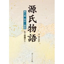 画像をギャラリービューアに読み込む, ＃紫式部 ＃源氏物語　　　第７巻 ﾑﾗｻｷｼｷﾌﾞ KADOKAWA 源氏物語(7) (角川ソフィア文庫) : Murasaki Shikibu The Tale of Genji Volume 7 :9784044024079
