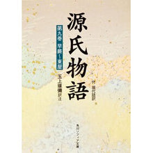 画像をギャラリービューアに読み込む, ＃紫式部 ＃源氏物語　　　第９巻 ﾑﾗｻｷｼｷﾌﾞ KADOKAWA 源氏物語(9) (角川ソフィア文庫) : Murasaki Shikibu The Tale of Genji Volume 9 :9784044024093
