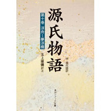 画像をギャラリービューアに読み込む, ＃紫式部 ＃源氏物語　　第１０巻 ﾑﾗｻｷｼｷﾌﾞ KADOKAWA 源氏物語(10) (角川文庫 黄 24-10) : Murasaki Shikibu The Tale of Genji Volume 10 :9784044024109
