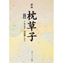 画像をギャラリービューアに読み込む, ＃清少納言 ＃枕草子　下巻 ｾｲｼﾖｳﾅｺﾞﾝ KADOKAWA 新版 枕草子 下巻 現代語訳付き (角川文庫 黄 26-2) : Sei Shonagon Pillow Book Volume 2 :9784044026028
