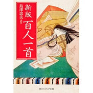 新版　百人一首