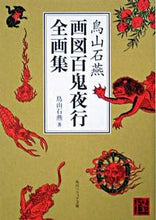 画像をギャラリービューアに読み込む, ＃鳥山　石燕　著 ＃鳥山石燕　画図百鬼夜行全画集 ﾄﾘﾔﾏｾｷｴﾝ :9784044051013
