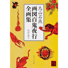 画像をギャラリービューアに読み込む, 鳥山石燕　画図百鬼夜行全画集
