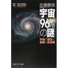 Load image into Gallery viewer, ＃佐藤　勝彦 ＃宇宙「９６％の謎」　宇宙の誕生と驚異の未 ｻﾄｳｶﾂﾋｺ 角川学芸出版 宇宙「96%の謎」 宇宙の誕生と驚異の未来像 (角川ソフィア文庫 381) : Katsuhiko Sato The Universe “96% Mystery”: The B : Katsuhiko Sato The Universe “9 :9784044052027
