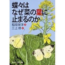 Load image into Gallery viewer, ＃稲垣　栄洋　著 ＃蝶々はなぜ菜の葉に止まるのか ｲﾅｶﾞｷﾋﾃﾞﾋﾛ 角川学芸出版 (角川ソフィア文庫) : Written by Eihiro Inagaki Why do butterflies land on rapeseed leaves? :9784044052089

