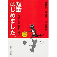 Load image into Gallery viewer, 短歌はじめました。　百万人の短歌入門

