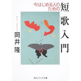 今はじめる人のための短歌入門