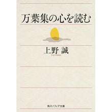 画像をギャラリービューアに読み込む, ＃上野 誠 ＃万葉集の心を読む ｳｴﾉﾏｺﾄ 角川学芸出版 (角川ソフィア文庫) : Makoto Ueno Reading the heart of Manyoshu :9784044054083
