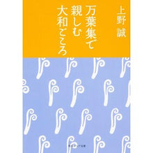 画像をギャラリービューアに読み込む, ＃上野 誠 ＃万葉集で楽しむ大和ごころ ｳｴﾉﾏｺﾄ KADOKAWA/角川学芸出版 KADOKAWA 万葉集で親しむ大和ごころ (角川ソフィア文庫) : Makoto Ueno Enjoying the Yamato spirit with Manyoshu :9784044054106
