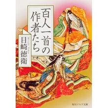 Load image into Gallery viewer, 百人一首の作者たち
