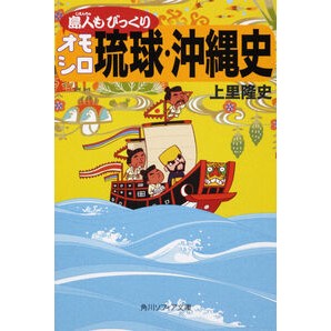 島人もびっくりオモシロ琉球・沖縄史