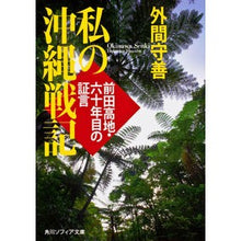 画像をギャラリービューアに読み込む, 私の沖縄戦記　前田高地・六十年目の証言
