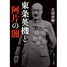 ＃太田　尚樹 ＃東条英機と阿片の闇 ｵｵﾀﾅｵｷ 角川学芸出版 (角川ソフィア文庫) : Naoki Ota Hideki Tojo and the darkness of opium :9784044058050