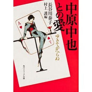 中原中也との愛　ゆきてかへらぬ