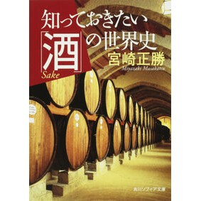 知っておきたい「酒」の世界史