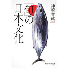 画像をギャラリービューアに読み込む, 「旬」の日本文化 Nobutake Kanzaki
