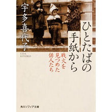 画像をギャラリービューアに読み込む, ひとたばの手紙から　戦火を見つめた俳人た
