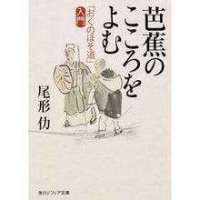 画像をギャラリービューアに読み込む, 芭蕉のこころをよむ　「おくの細道」入門
